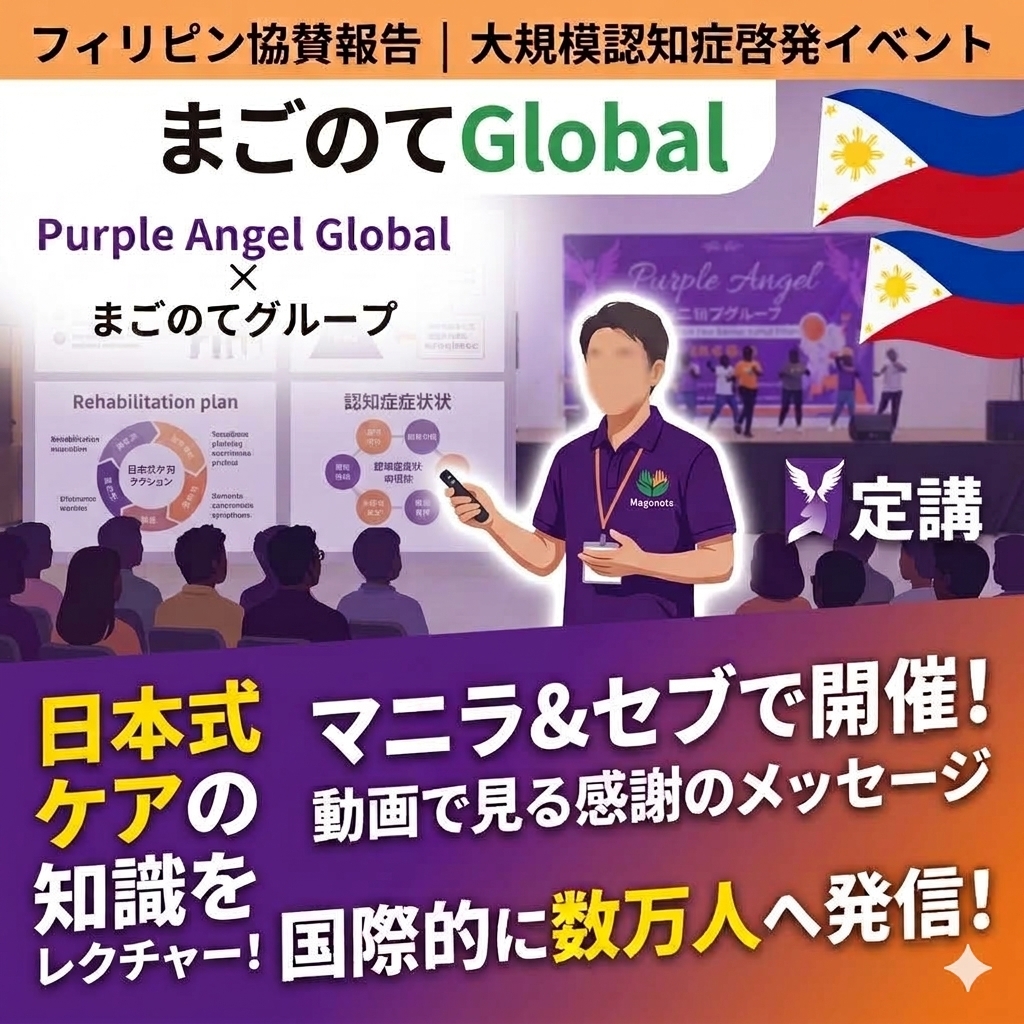 【フィリピン】世界67か国に広がる認知症啓発活動「Purple Angel」フィリピンイベントへ協賛